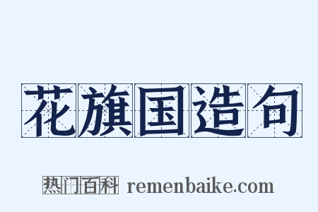 花旗国造句是什么意思的图片